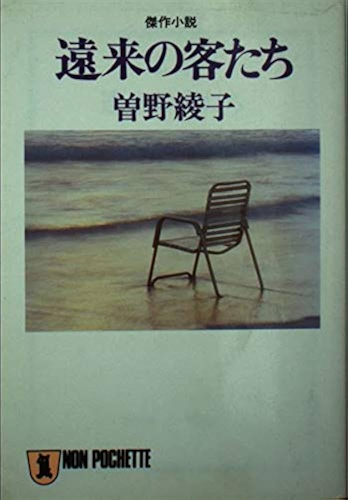 中古】 遠来の客たち 傑作小説/祥伝社/曽野綾子